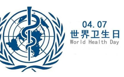 世界卫生日|健康对抗“流行病”，激光技术在行动！